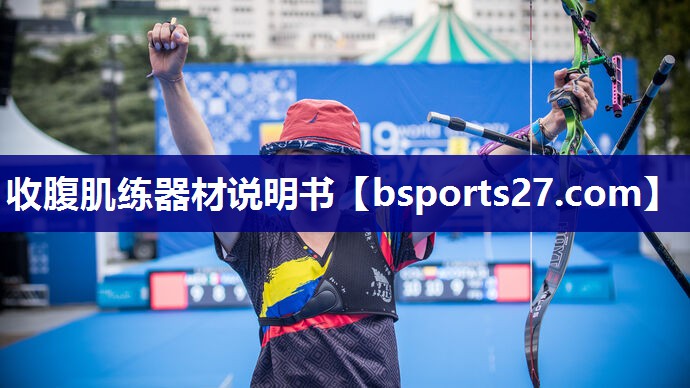 收腹肌练器材说明书