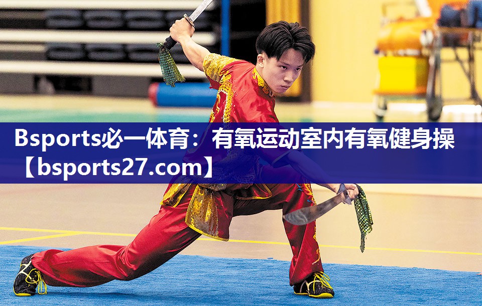 Bsports必一体育：有氧运动室内有氧健身操