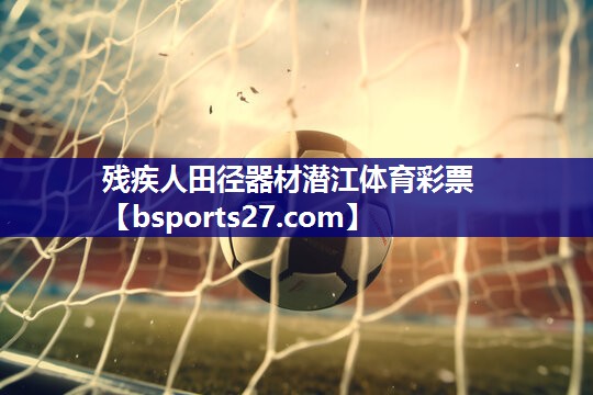 残疾人田径器材潜江体育彩票