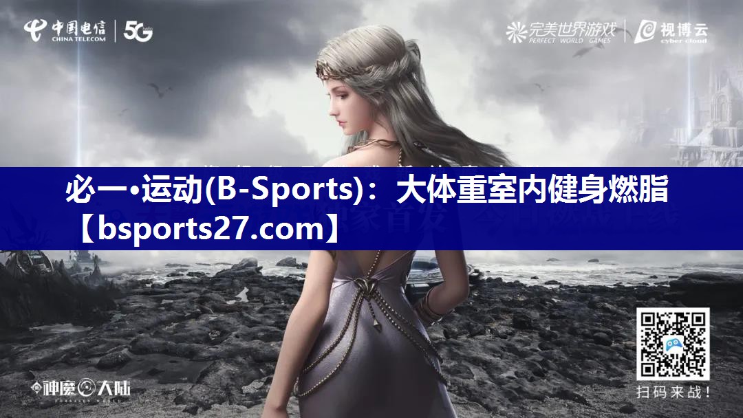 必一·运动(B-Sports)：大体重室内健身燃脂