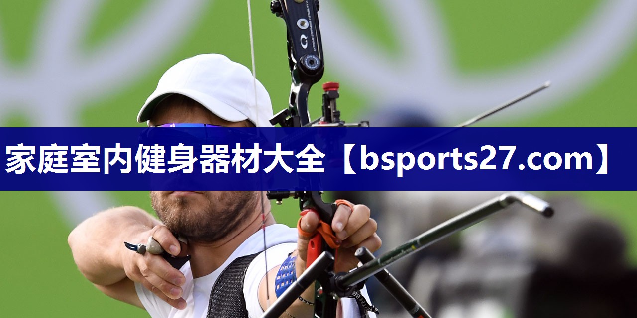 家庭室内健身器材大全