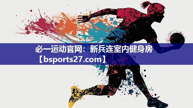 必一运动官网：新兵连室内健身房