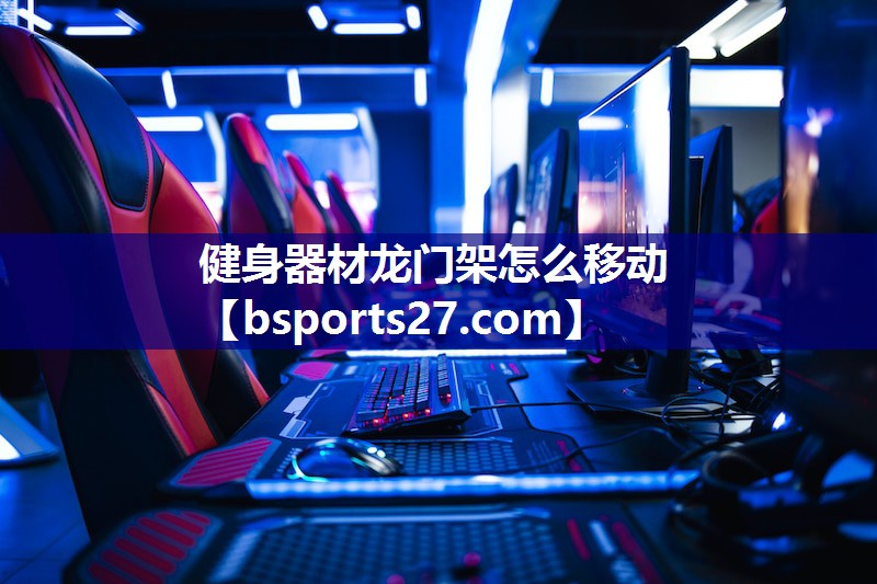 健身器材龙门架怎么移动