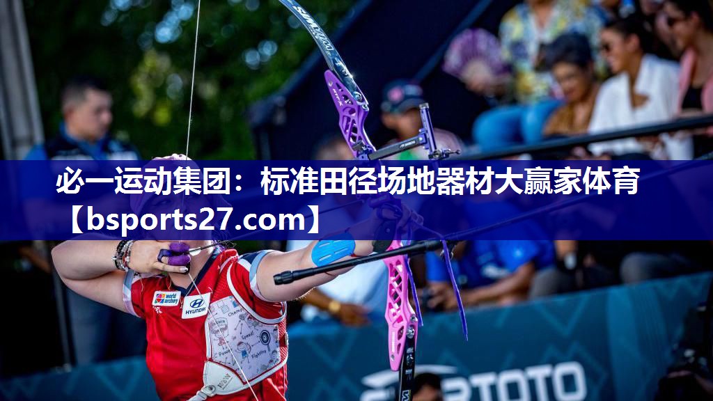 必一运动集团：标准田径场地器材大赢家体育