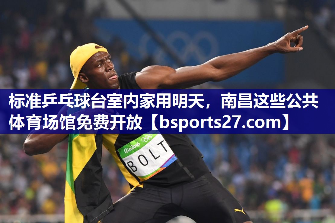 标准乒乓球台室内家用明天，南昌这些公共体育场馆免费开放