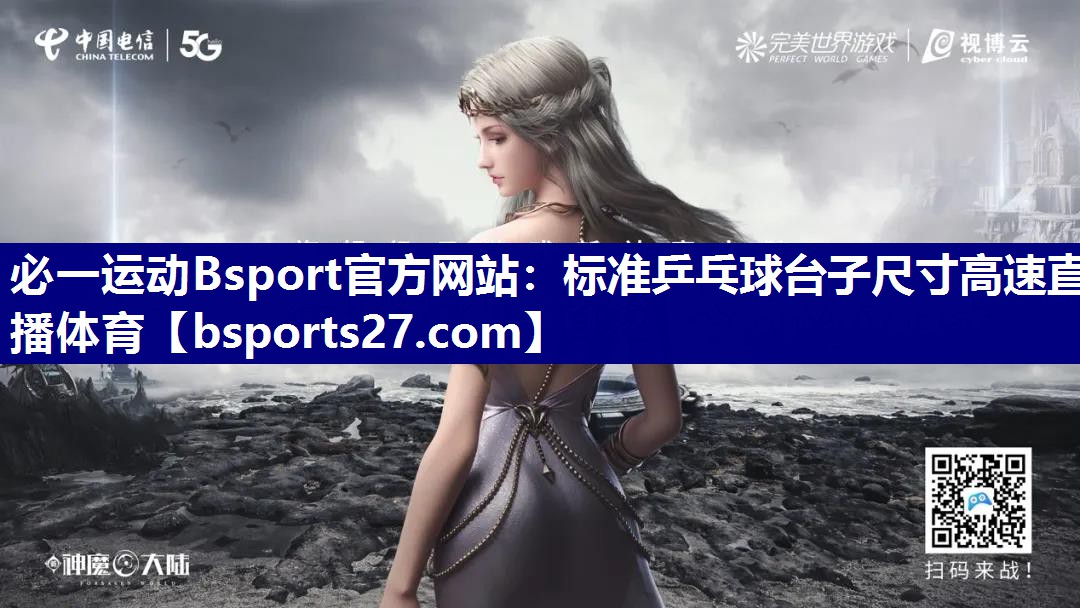 必一运动Bsport官方网站：标准乒乓球台子尺寸高速直播体育