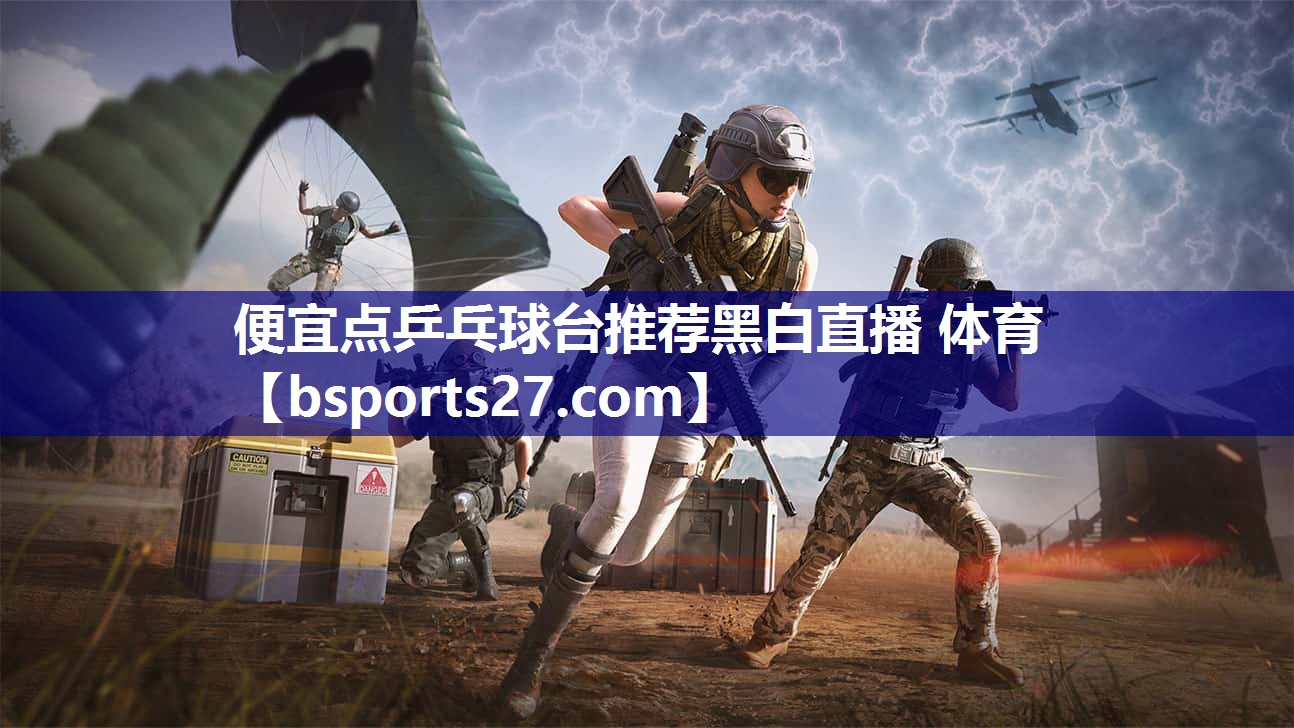 便宜点乒乓球台推荐黑白直播 体育
