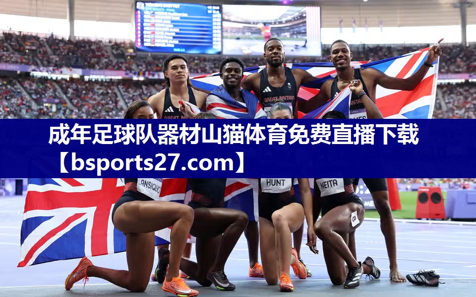 成年足球队器材山猫体育免费直播下载