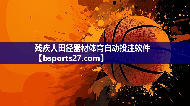 残疾人田径器材体育自动投注软件