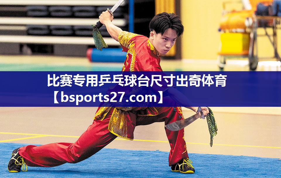 比赛专用乒乓球台尺寸出奇体育