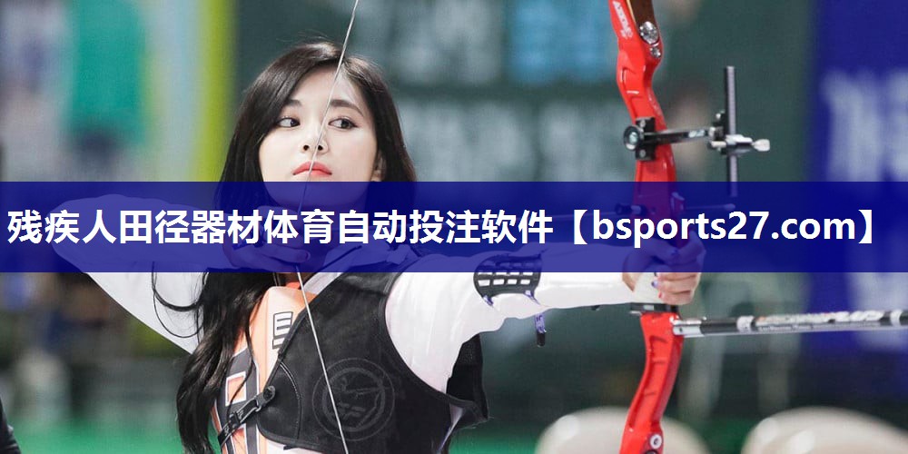 残疾人田径器材体育自动投注软件