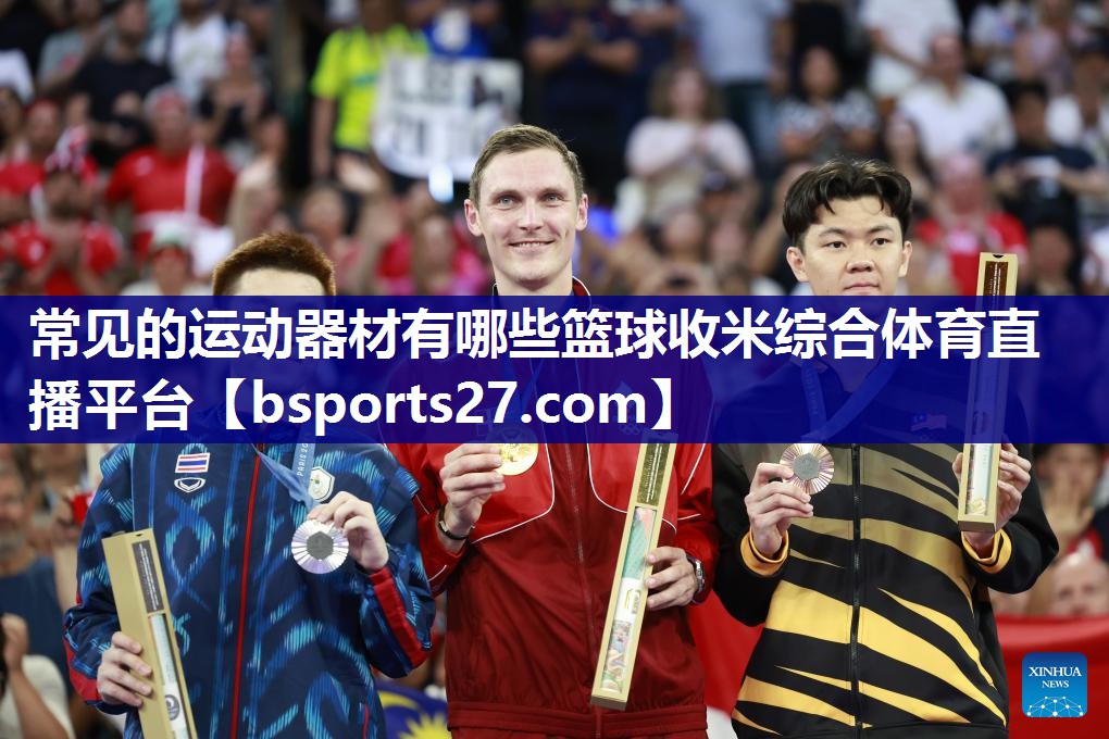 常见的运动器材有哪些篮球收米综合体育直播平台