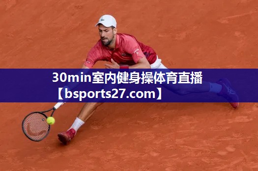 30min室内健身操体育直播