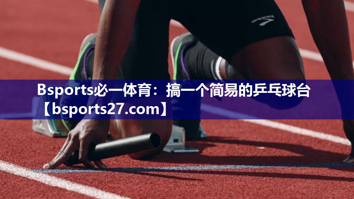 搞一个简易的乒乓球台 搞一个简易的乒乓球台