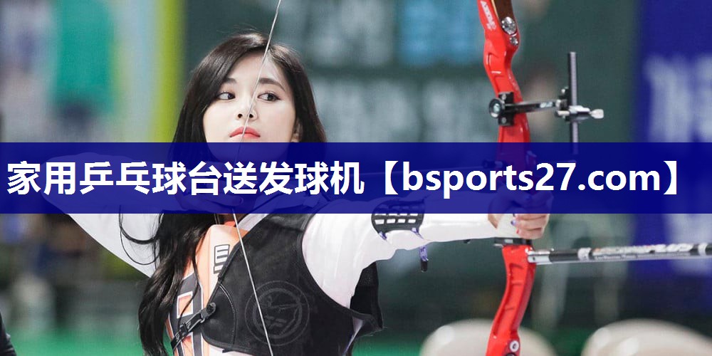 家用乒乓球台送发球机 家用乒乓球台送发球机