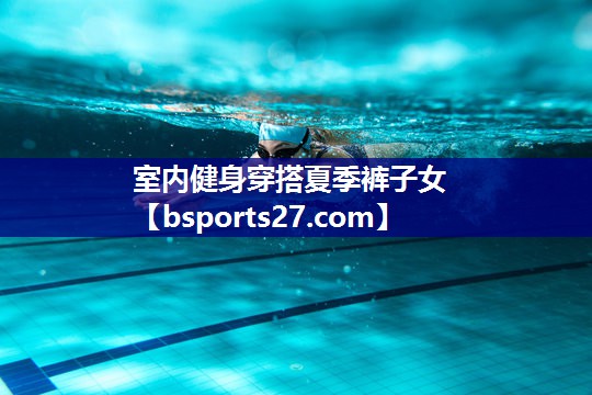 室内健身穿搭夏季裤子女 室内健身穿搭夏季裤子女