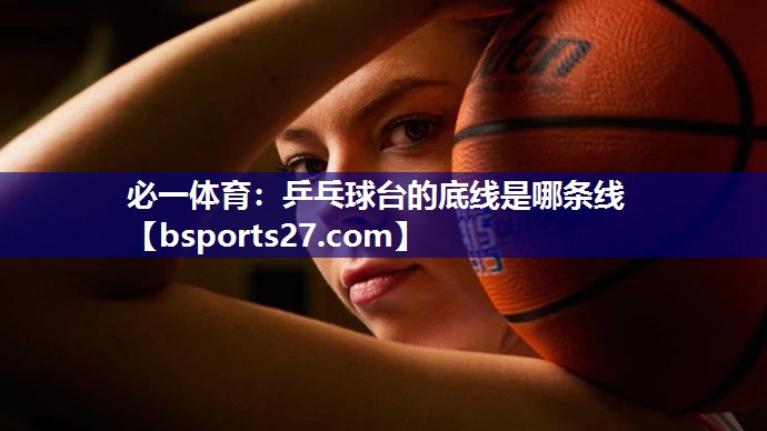 乒乓球台的底线是哪条线 乒乓球台的底线是哪条线