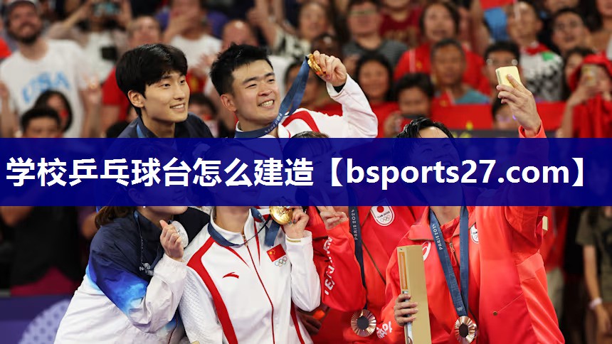 学校乒乓球台怎么建造 学校乒乓球台怎么建造
