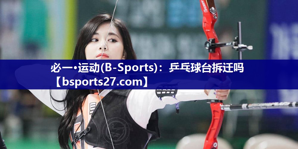 乒乓球台拆迁吗 乒乓球台拆迁吗