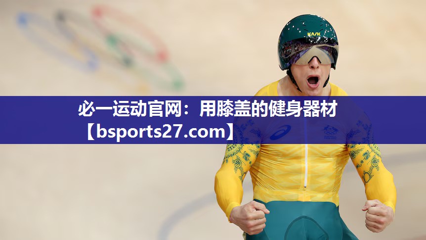 用膝盖的健身器材 用膝盖的健身器材