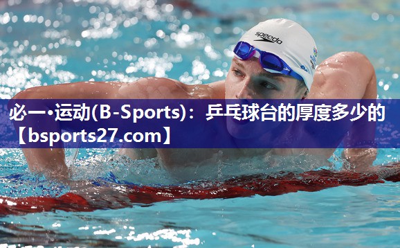 乒乓球台的厚度多少的 乒乓球台的厚度多少的