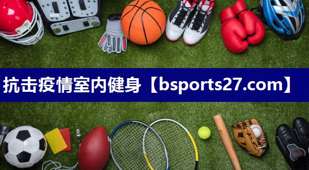抗击疫情室内健身 抗击疫情室内健身