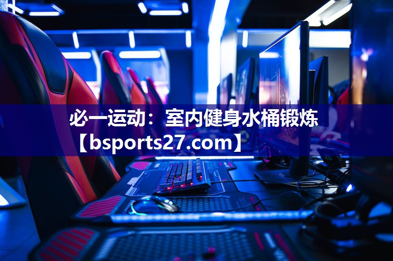 室内健身水桶锻炼 室内健身水桶锻炼