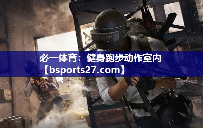 健身跑步动作室内 健身跑步动作室内