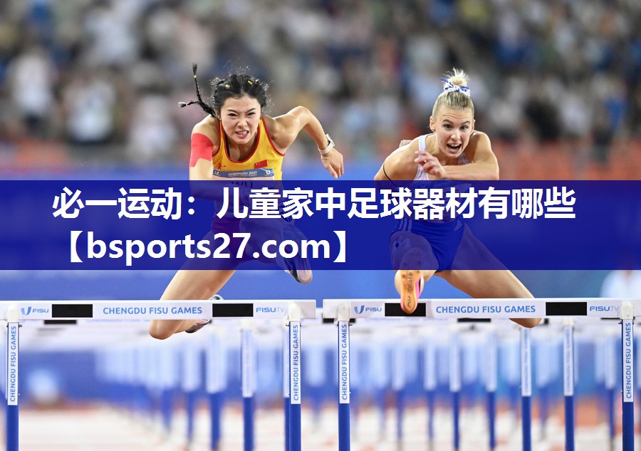 儿童家中足球器材有哪些 儿童家中足球器材有哪些