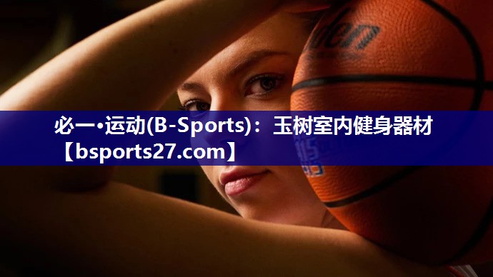 玉树室内健身器材 玉树室内健身器材
