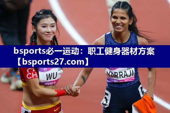 职工健身器材方案 职工健身器材方案
