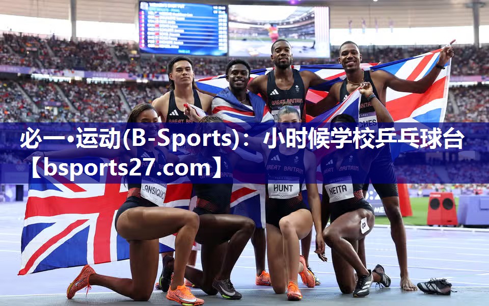 小时候学校乒乓球台 小时候学校乒乓球台