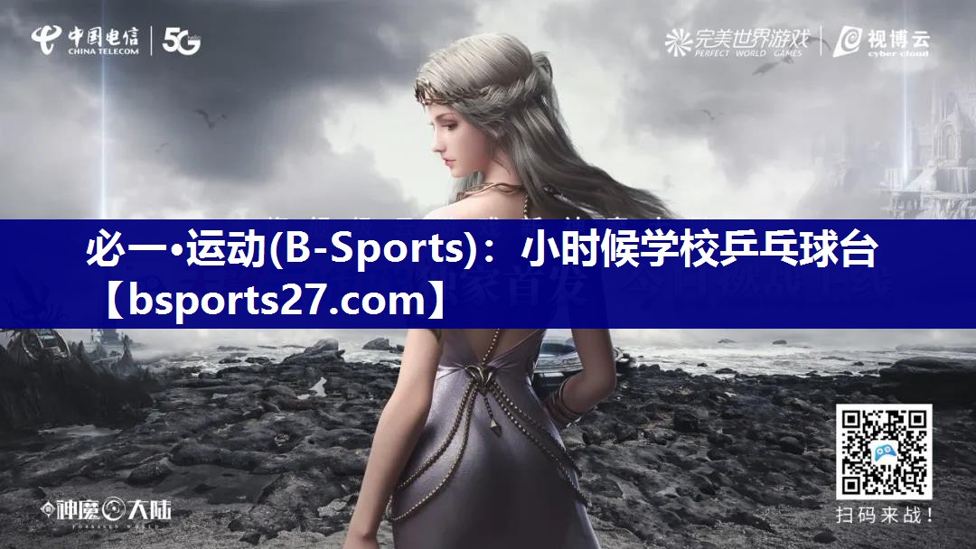 小时候学校乒乓球台 小时候学校乒乓球台