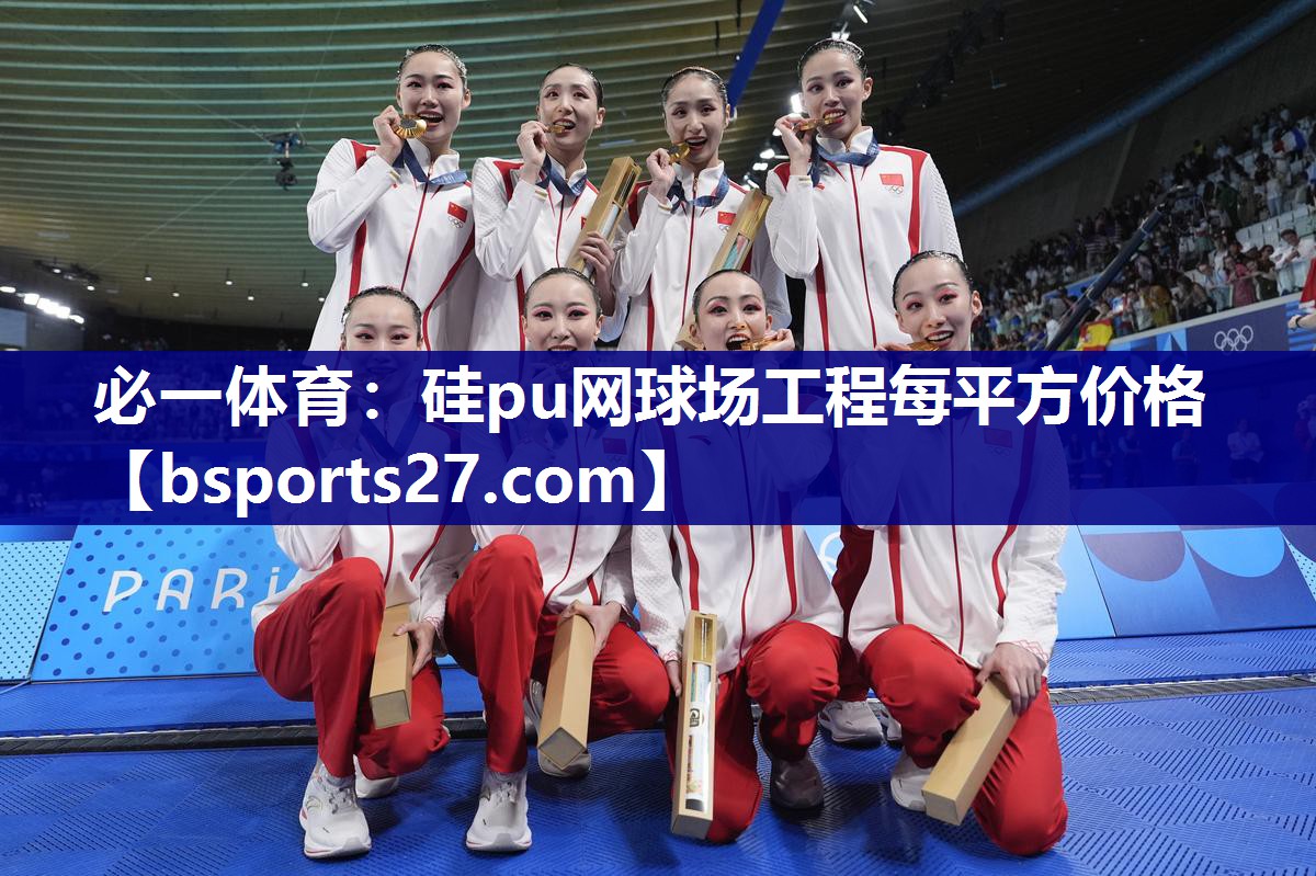 硅pu网球场工程每平方价格 硅pu网球场工程每平方价格