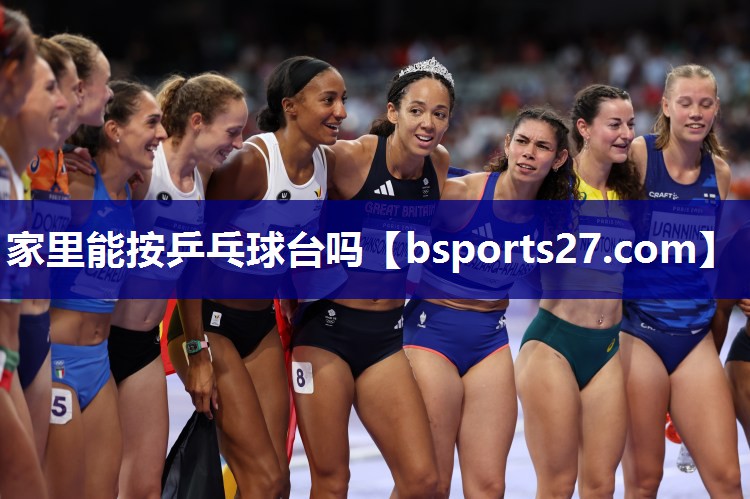 家里能按乒乓球台吗 家里能按乒乓球台吗