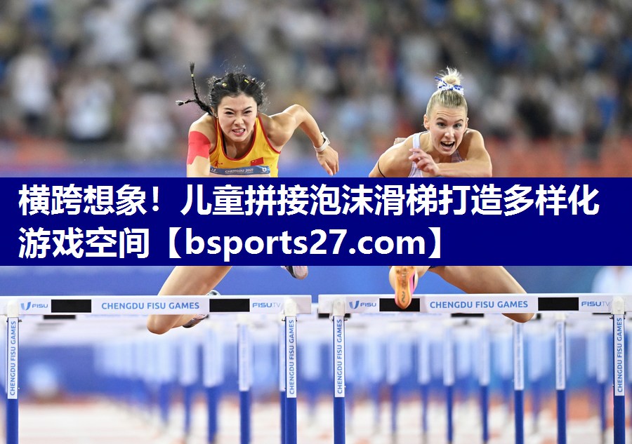 横跨想象!儿童拼接泡沫滑梯打造多样化游戏空间 横跨想象!儿童拼接泡沫滑梯打造多样化游戏空间