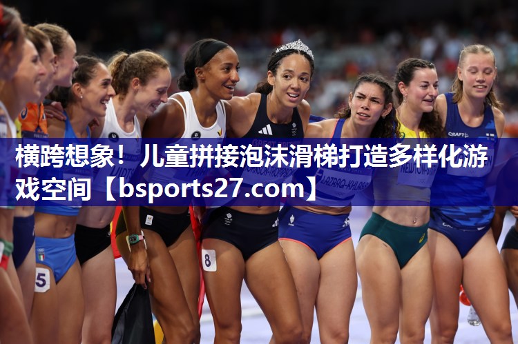 横跨想象!儿童拼接泡沫滑梯打造多样化游戏空间 横跨想象!儿童拼接泡沫滑梯打造多样化游戏空间