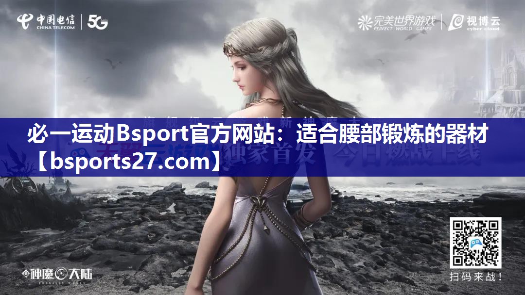 适合腰部锻炼的器材 适合腰部锻炼的器材