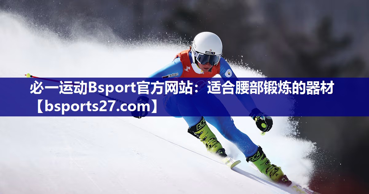 适合腰部锻炼的器材 适合腰部锻炼的器材