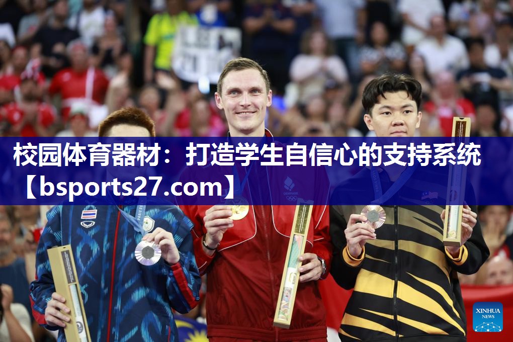 校园体育器材:打造学生自信心的支持系统 校园体育器材:打造学生自信心的支持系统