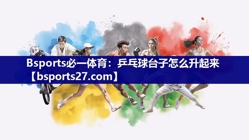 乒乓球台子怎么升起来 乒乓球台子怎么升起来