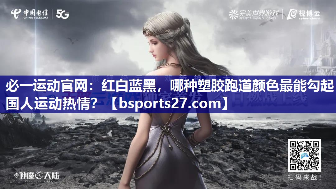 红白蓝黑,哪种塑胶跑道颜色最能勾起国人运动热情? 红白蓝黑,哪种塑胶跑道颜色最能勾起国人运动热情?