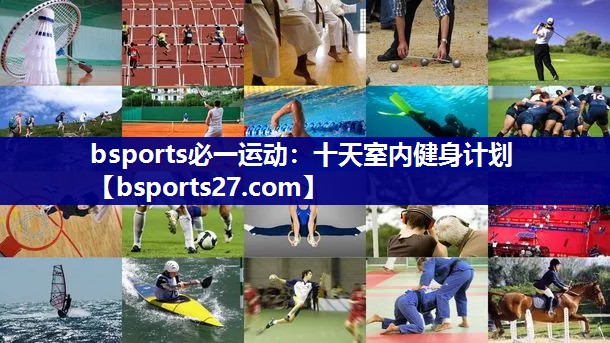 十天室内健身计划 十天室内健身计划