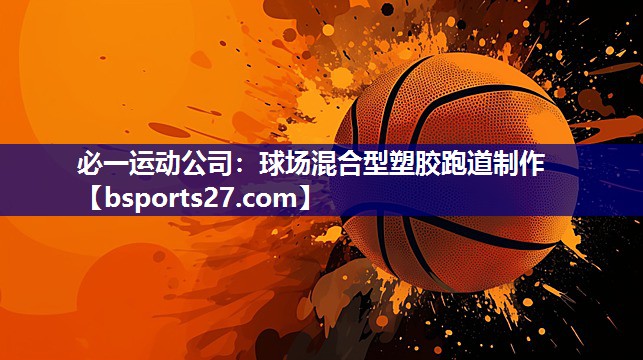 球场混合型塑胶跑道制作 球场混合型塑胶跑道制作