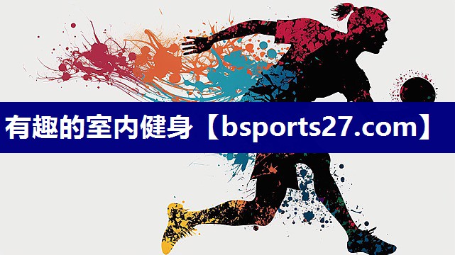 有趣的室内健身 有趣的室内健身