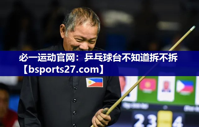 乒乓球台不知道拆不拆 乒乓球台不知道拆不拆