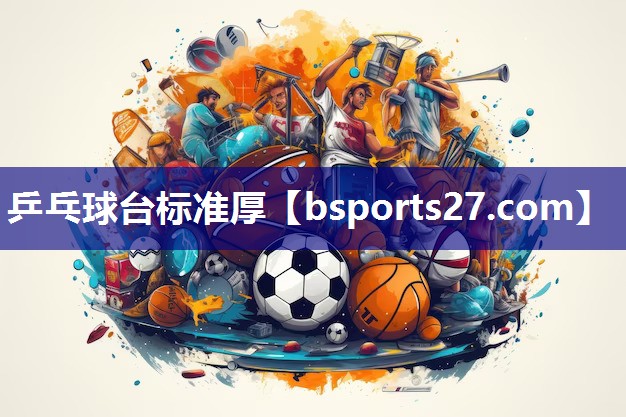 乒乓球台标准厚 乒乓球台标准厚