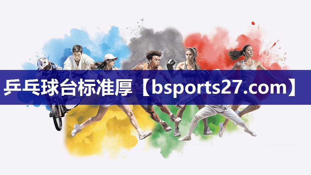 乒乓球台标准厚 乒乓球台标准厚