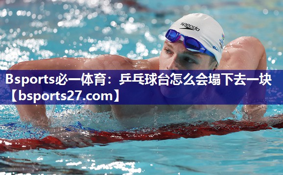 乒乓球台怎么会塌下去一块 乒乓球台怎么会塌下去一块