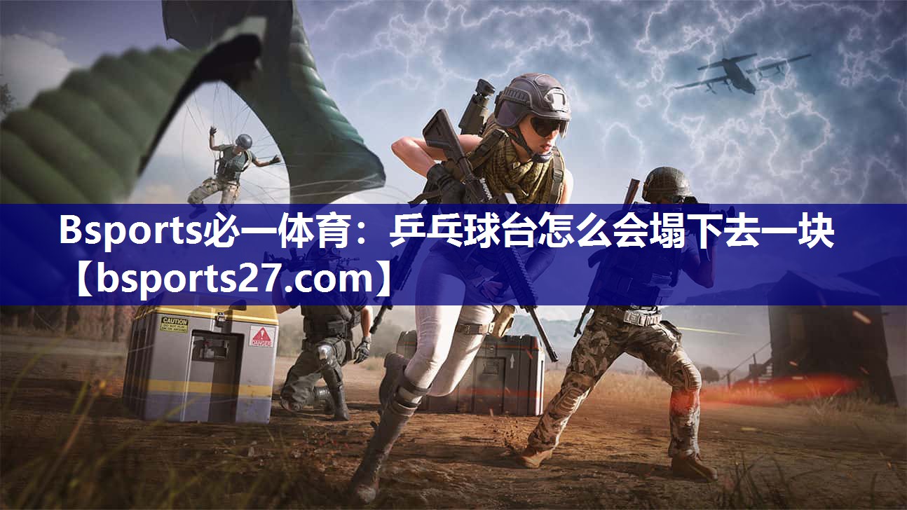 乒乓球台怎么会塌下去一块 乒乓球台怎么会塌下去一块
